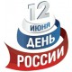 Уважаемые клиенты! Компания Техком-Автоматика поздравляет вас с Днем России!