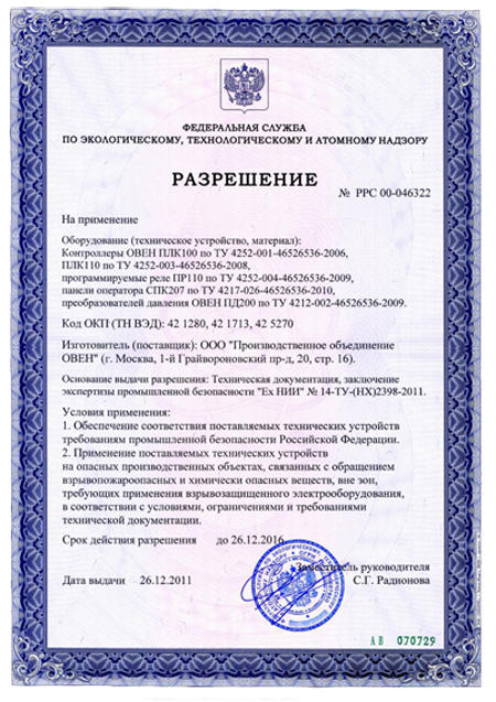 Приборы ОВЕН ПЛК100, ПЛК110, ПР110, СПК207, ПД200 получили разрешения Ростехнадзора