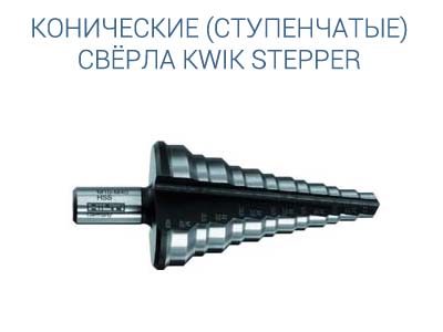 Конические сверла Kwik Stepper