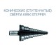 Конические сверла Kwik Stepper