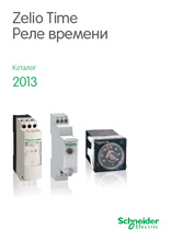 Скачать каталог Реле времени Zelio Time 2013