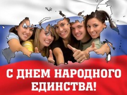День народного единства!