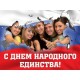 День народного единства!