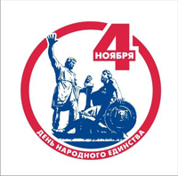 Компания «Техком-Автоматика» поздравляет Вас с Днем народного единства!