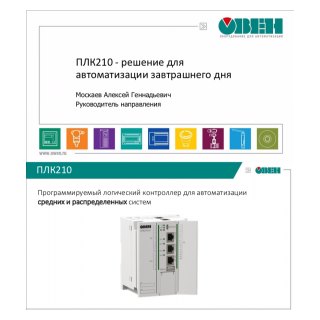 ПЛК210 Презентация