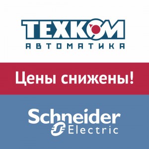 Мы снизили цены на Schneider Electric!