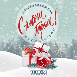 Дорогие друзья! Поздравляем вас с наступающим 2020 годом и Рождеством!