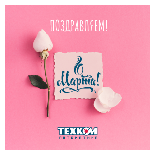 Милые женщины! Поздравляем вас с прекрасным весенним праздником 8 марта!