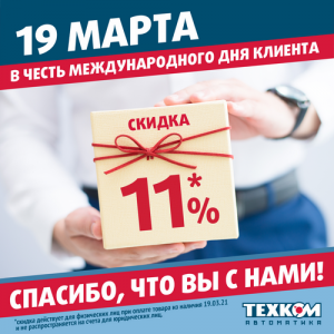 19 марта скидка 11% в честь Международного дня клиента!