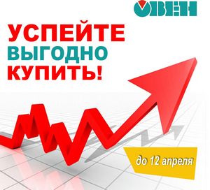 12 апреля изменение цен на ОВЕН. Успейте выгодно купить!