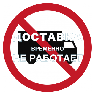 Доставка временно не работает!