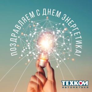 С Днём энергетика!