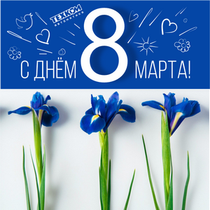 Милые женщины! Поздравляем вас с прекрасным весенним праздником 8 марта!