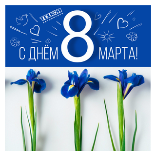 Милые женщины! Поздравляем вас с прекрасным весенним праздником 8 марта!