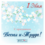 С наступающими майскими праздниками!
