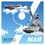 С Днём Победы!