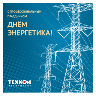 С днем энергетика!