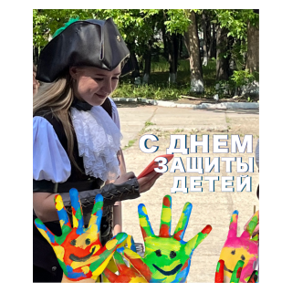 День защиты детей