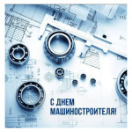 День машиностроителя