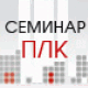 семинар на тему «Программирование ОВЕН ПЛК в среде CoDeSys»