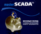 Master SCADA